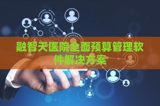 融智天医院全面预算管理软件解决方案