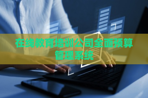 在线教育培训公司全面预算管理系统
