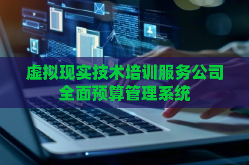 虚拟现实技术培训服务公司全面预算管理系统