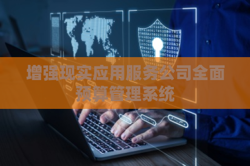 增强现实应用服务公司全面预算管理系统