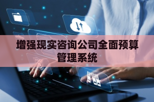 增强现实咨询公司全面预算管理系统