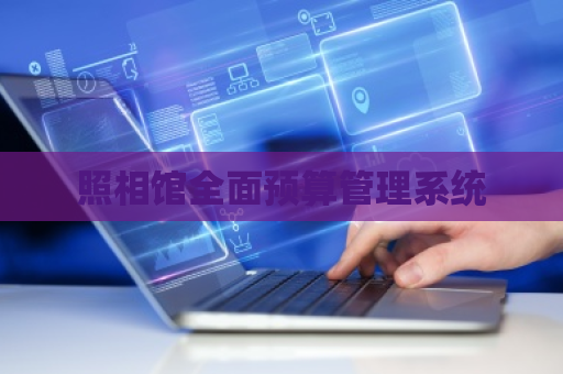 照相馆全面预算管理系统