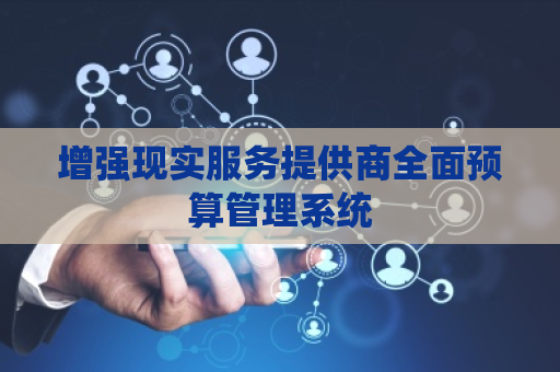 增强现实服务提供商全面预算管理系统