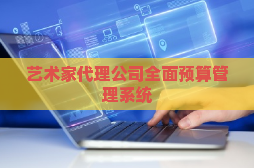 艺术家代理公司全面预算管理系统