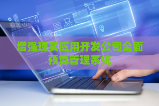 增强现实应用开发公司全面预算管理系统