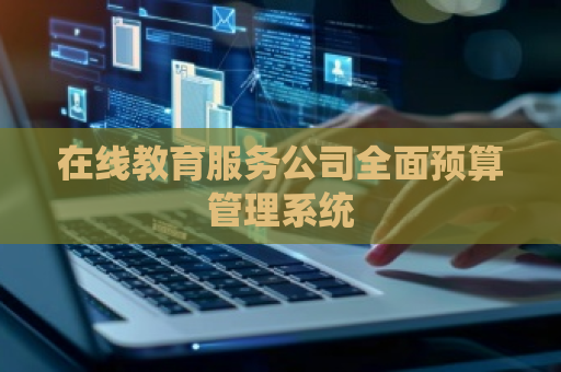 在线教育服务公司全面预算管理系统