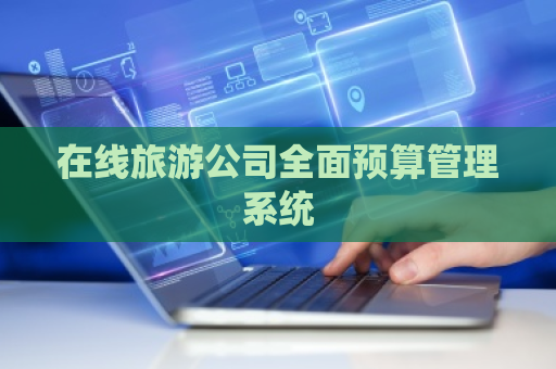 在线旅游公司全面预算管理系统