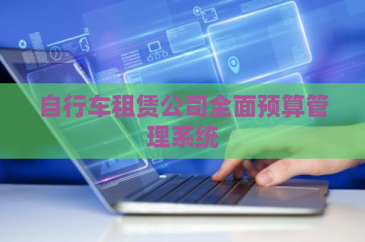 自行车租赁公司全面预算管理系统