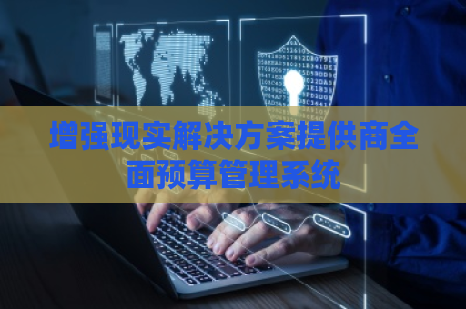 增强现实解决方案提供商全面预算管理系统