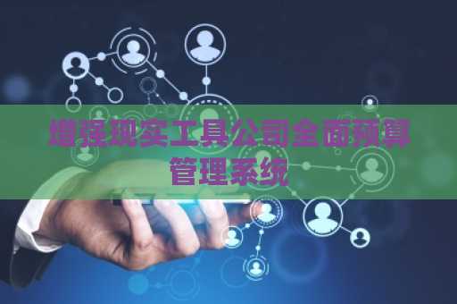 增强现实工具公司全面预算管理系统