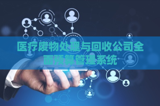 医疗废物处理与回收公司全面预算管理系统