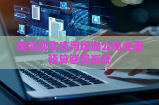 增强现实应用培训公司全面预算管理系统