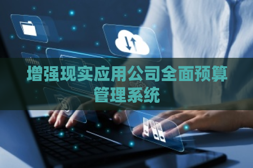 增强现实应用公司全面预算管理系统