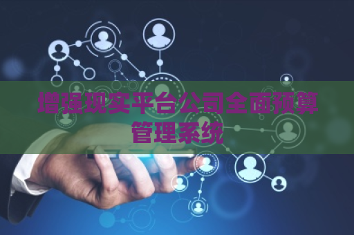 增强现实平台公司全面预算管理系统