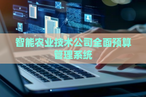 智能农业技术公司全面预算管理系统