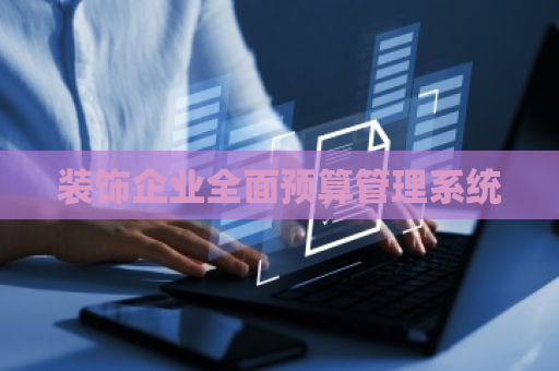 装饰企业全面预算管理系统