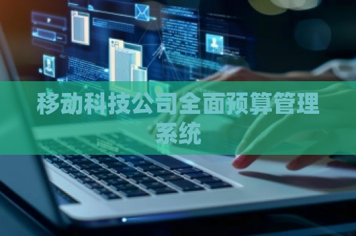 移动科技公司全面预算管理系统