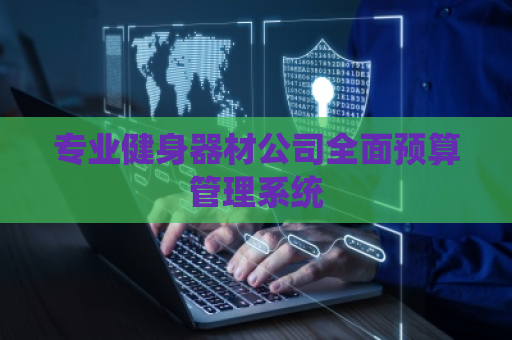 专业健身器材公司全面预算管理系统