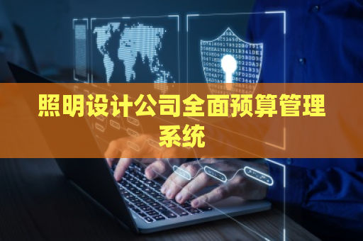 照明设计公司全面预算管理系统