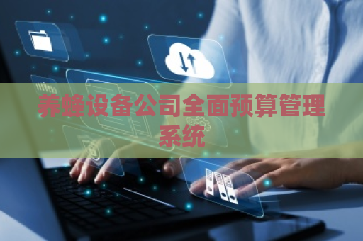 养蜂设备公司全面预算管理系统