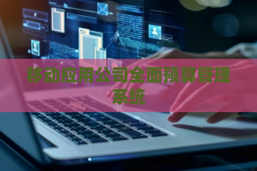 移动应用公司全面预算管理系统