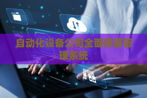 自动化设备公司全面预算管理系统