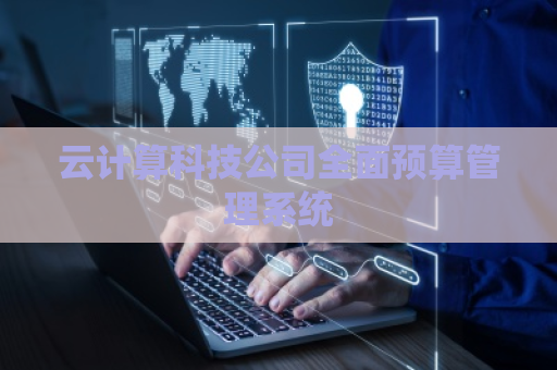 云计算科技公司全面预算管理系统