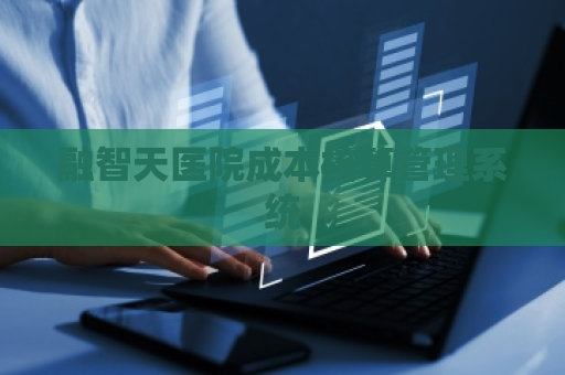 融智天医院成本核算管理系统